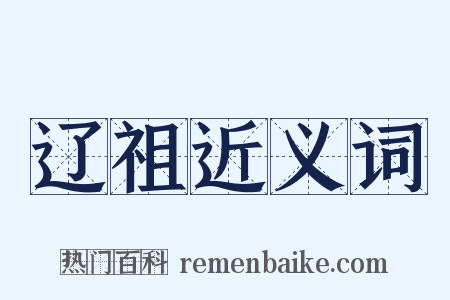 辽祖近义词是什么意思的图片